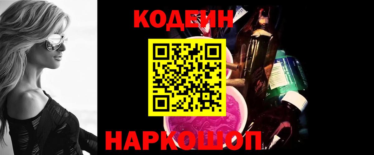 Заводоуковск  Codein Purple Drank  Вход с VPN  Кодеиновый сироп Lean напиток Lean (лин) 