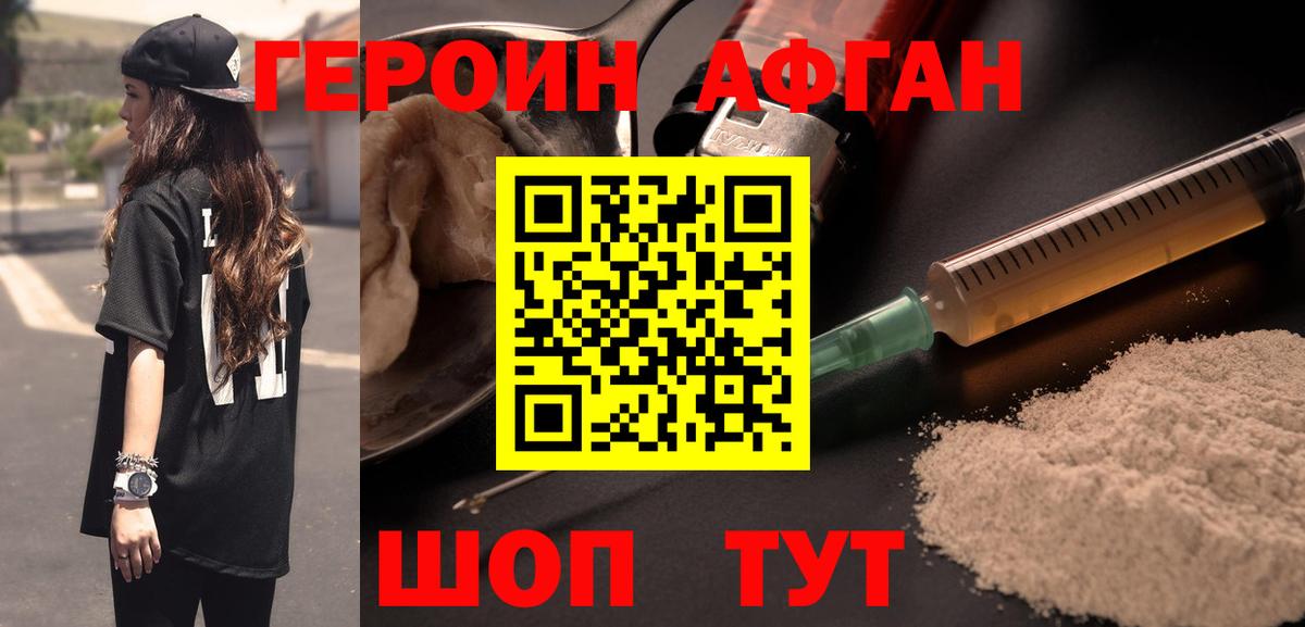 ГЕРОИН афганец Заводоуковск
